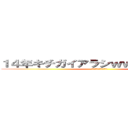 １４年キチガイアラシｗｗメレクベール (１４年キチガイアラシｗｗ)