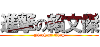 進撃の賴文傑 (attack on titan)