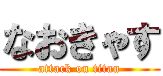 なおきゃす (attack on titan)