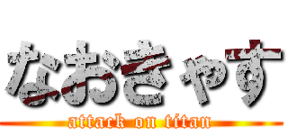 なおきゃす (attack on titan)