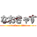 なおきゃす (attack on titan)