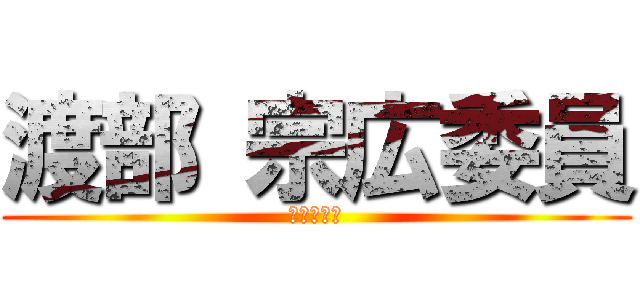 渡部 宗広委員 (お誕生日会)