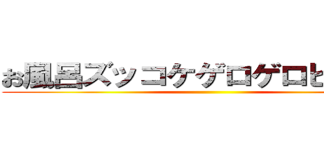 お風呂ズッコケゲロゲロピーポー ()