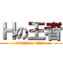 Ｈの王者 (attack on titan)
