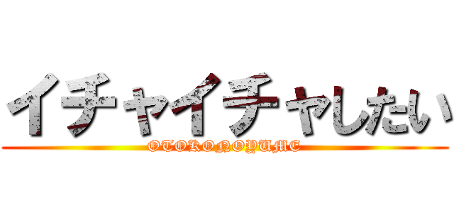 イチャイチャしたい (OTOKONOYUME)