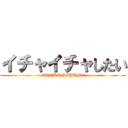 イチャイチャしたい (OTOKONOYUME)