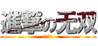 進撃の无双 (霸道无双)