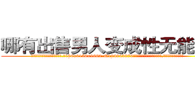 哪有出售男人变成性无能的药 (哪有出售男人变成性无能的药【电.话186x0156x9662-Q194843976林氏药业】我们做的是长期生意,靠的是老客户长期支持
参考消息网2月20日报道 韩媒称，“剩女多、离婚率高的城市，房价一定会上涨。”这是中国经济学家金岩石2016年12月参加在上海举行的房地产相关论坛时说的话。
)