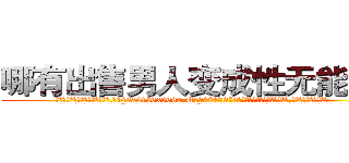 哪有出售男人变成性无能的药 (哪有出售男人变成性无能的药【电.话186x0156x9662-Q194843976林氏药业】我们做的是长期生意,靠的是老客户长期支持
参考消息网2月20日报道 韩媒称，“剩女多、离婚率高的城市，房价一定会上涨。”这是中国经济学家金岩石2016年12月参加在上海举行的房地产相关论坛时说的话。
)