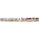 哪有出售男人变成性无能的药 (哪有出售男人变成性无能的药【电.话186x0156x9662-Q194843976林氏药业】我们做的是长期生意,靠的是老客户长期支持
参考消息网2月20日报道 韩媒称，“剩女多、离婚率高的城市，房价一定会上涨。”这是中国经济学家金岩石2016年12月参加在上海举行的房地产相关论坛时说的话。
)