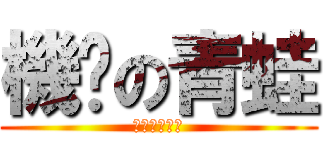 機掰の青蛙 (我臉就是機掰)