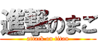 進撃のまご (attack on titan)