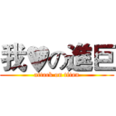 我♥の進巨 (attack on titan)