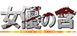 女優の含 (attack on titan)