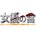 女優の含 (attack on titan)