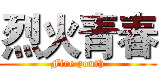 烈火青春 (Fire youth)
