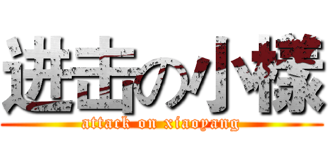 进击の小樣 (attack on xiaoyang)