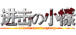 进击の小樣 (attack on xiaoyang)