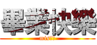 畢業快樂 (mis贊助)