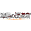 漆黒の反逆者 (Final Fantasy XIV)