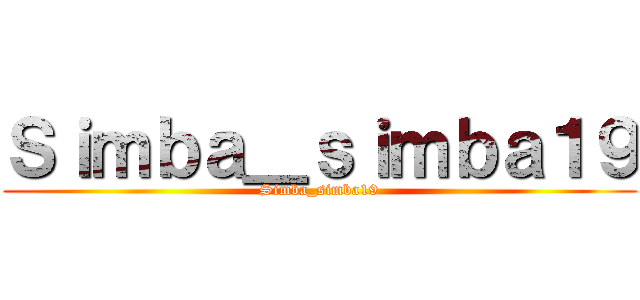 Ｓｉｍｂａ＿ｓｉｍｂａ１９ (Simba_simba19)