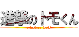 進撃のトモくん (attack on tests)