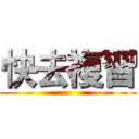 快去複習 ()