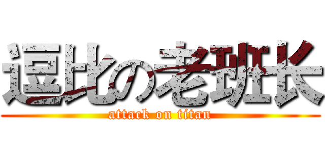 逗比の老班长 (attack on titan)