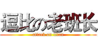 逗比の老班长 (attack on titan)