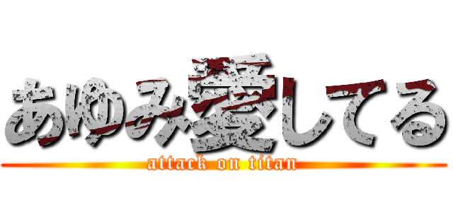 あゆみ愛してる (attack on titan)