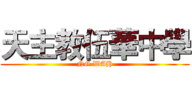 天主教伍華中學 (NG WAH)