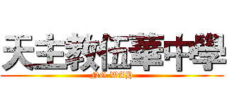 天主教伍華中學 (NG WAH)