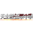 天主教伍華中學 (NG WAH)
