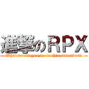 進撃のＲＰＸ (What would you do in this situation?)