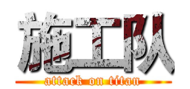 施工队 (attack on titan)