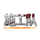 施工队 (attack on titan)