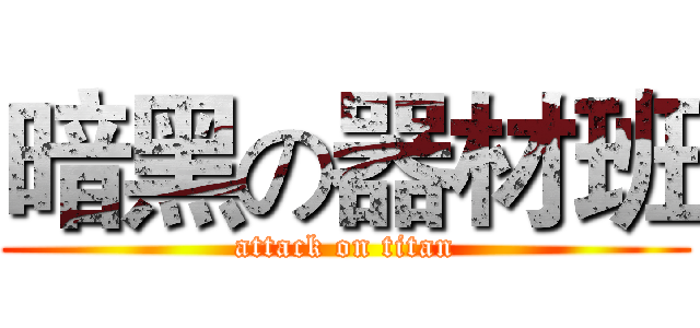 暗黑の器材班 (attack on titan)