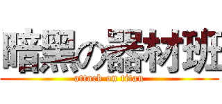 暗黑の器材班 (attack on titan)