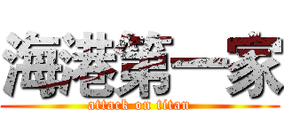 海港第一家 (attack on titan)