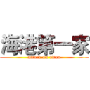 海港第一家 (attack on titan)
