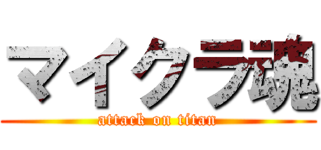 マイクラ魂 (attack on titan)