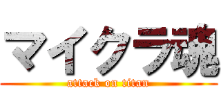 マイクラ魂 (attack on titan)