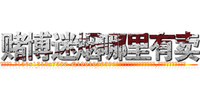 赌博迷烟哪里有卖 (赌博迷烟哪里有卖【电.话156x1318x7580-Q1991936399鑫宏药业】我们做的是长期生意,靠的是老客户长期支持
参考消息网2月20日报道 韩媒称，“剩女多、离婚率高的城市，房价一定会上涨。”这是中国经济学家金岩石2016年12月参加在上海举行的房地产相关论坛时说的话。
)