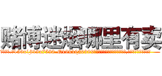 赌博迷烟哪里有卖 (赌博迷烟哪里有卖【电.话156x1318x7580-Q1991936399鑫宏药业】我们做的是长期生意,靠的是老客户长期支持
参考消息网2月20日报道 韩媒称，“剩女多、离婚率高的城市，房价一定会上涨。”这是中国经济学家金岩石2016年12月参加在上海举行的房地产相关论坛时说的话。
)