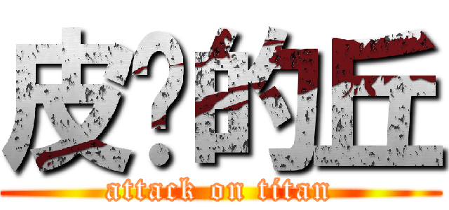 皮卡的丘 (attack on titan)
