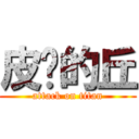 皮卡的丘 (attack on titan)