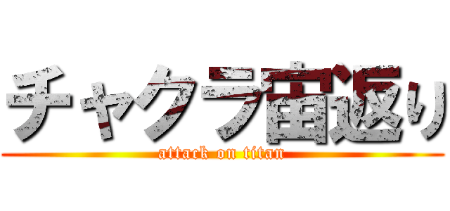 チャクラ宙返り (attack on titan)