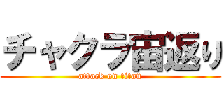 チャクラ宙返り (attack on titan)