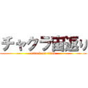 チャクラ宙返り (attack on titan)