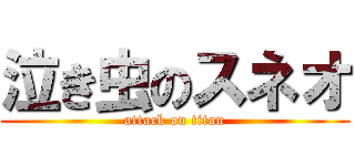泣き虫のスネオ (attack on titan)